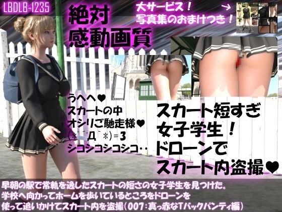 早朝の駅で常軌を逸したスカートの短さの女子学生を見つけた。学校へ向かってホームを歩いているところをドローンを使って追いかけてスカート内を盗撮（007:真っ赤なTバックパンティ編） メイン画像