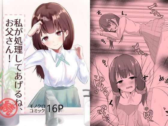 私が処理してあげるね、お父さん！続 メイン画像