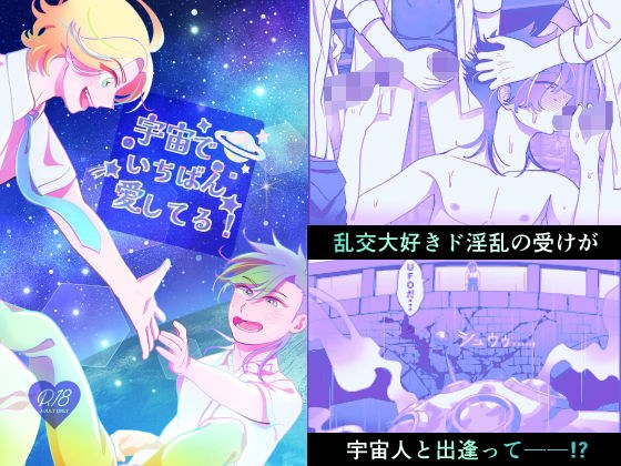 宇宙でいちばん愛してる！ メイン画像