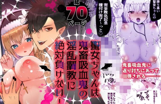 聖女ちゃんは鬼畜吸血鬼の淫乱調教に絶対負けない！ メイン画像