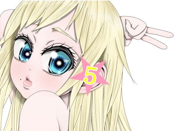 （完結） あぶだくしょんがーる 第5集 メイン画像