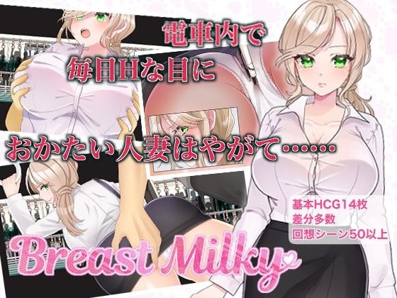 Breast Milky メイン画像