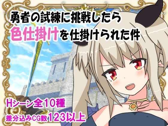 勇者の試練に挑戦したら色仕掛けを仕掛けられた件 メイン画像