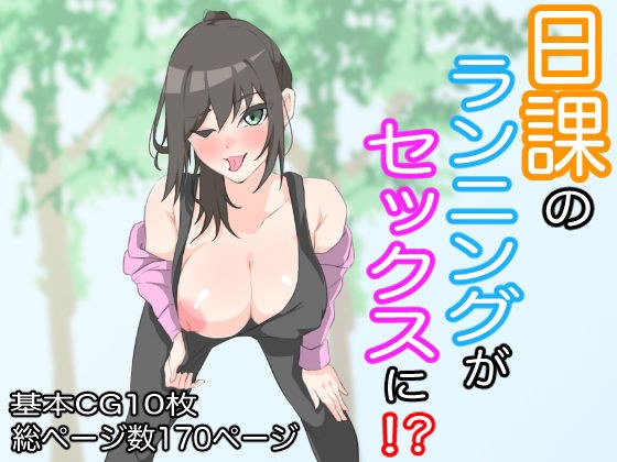 日課のランニングがセックスに！？ メイン画像