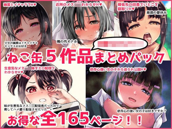 ねこ缶5作品パック メイン画像
