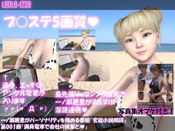 一ノ瀬廻里がパーソナリティを務める番組『官能小説朗読』第001回「満員電車で会社の後輩と」 メイン画像