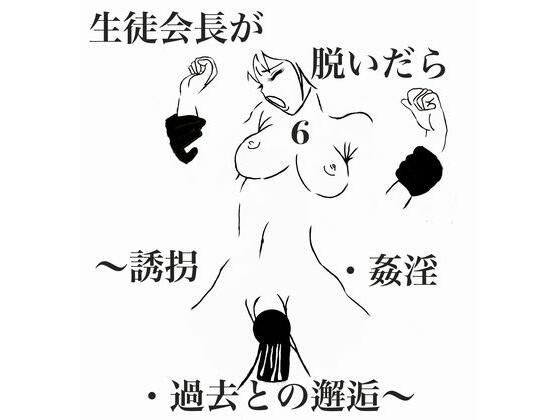 生徒会長が脱いだら6:誘拐・姦淫・過去との邂逅 メイン画像