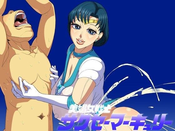 Beautiful Whore Warrior Sakusei Mercury メイン画像