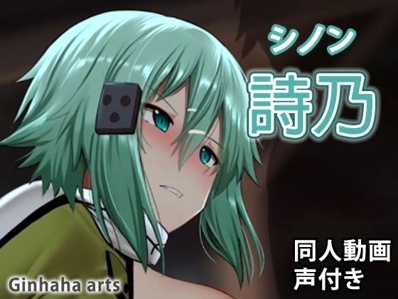 シノン - 同人動画 （ぎんハハ） メイン画像