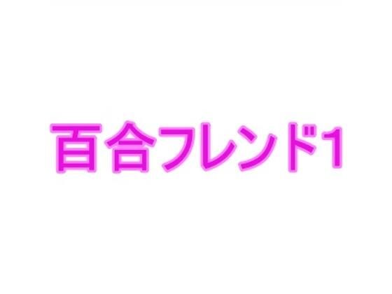 百合フレンド1 メイン画像