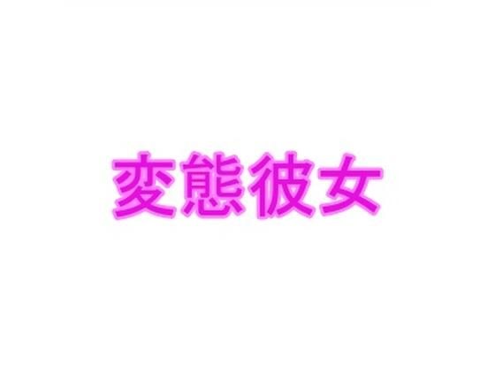 変態彼女 メイン画像