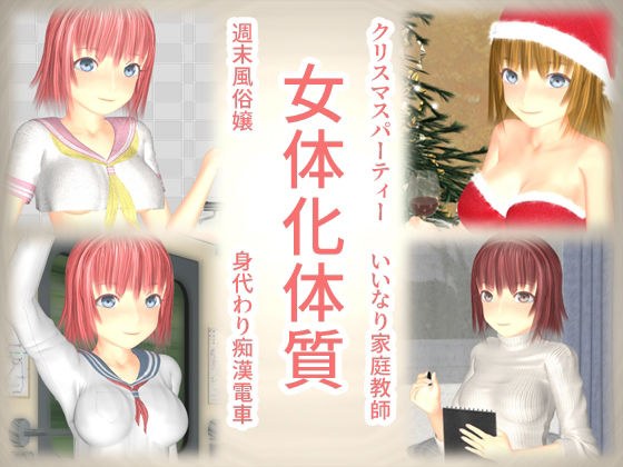 女体化体質 メイン画像