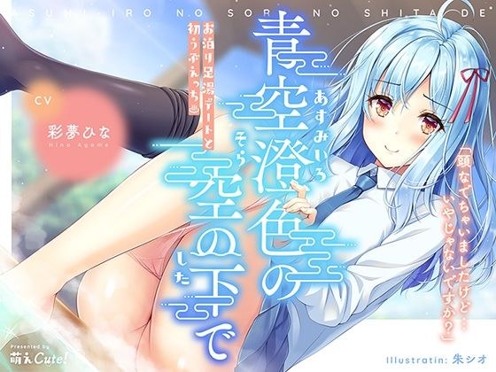 青空澄色の空の下で 〜お泊り足湯デートと初うぶえっち〜 メイン画像