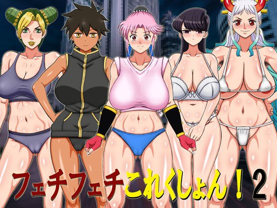 フェチフェチこれくしょん！2 メイン画像