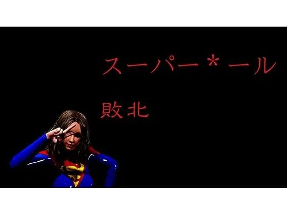 スーパー＊ール敗北 メイン画像