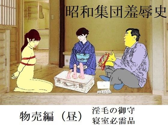 昭和集団羞辱史:物売編(昼) メイン画像
