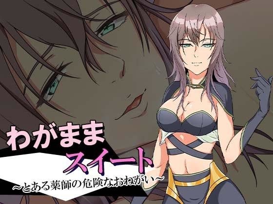 わがままスイート〜とある薬師の危険なおねがい〜 メイン画像