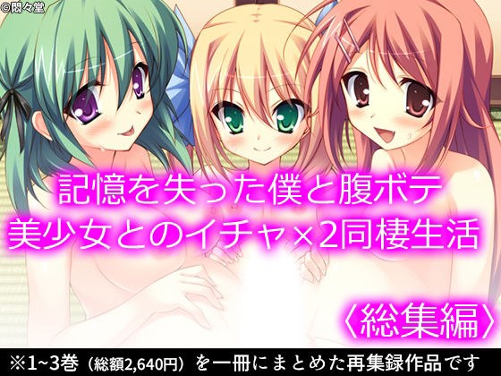 記憶を失った僕と腹ボテ美少女とのイチャ×2同棲生活 ＜総集編＞ メイン画像
