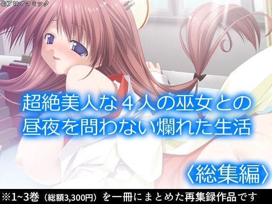 超絶美人な4人の巫女との昼夜を問わない爛れた生活 ＜総集編＞ メイン画像