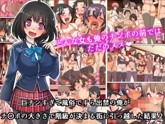 巨チンすぎて風俗ですら出禁の俺がチ〇ポの大きさで階級が決まる街に引っ越した結果2 メイン画像