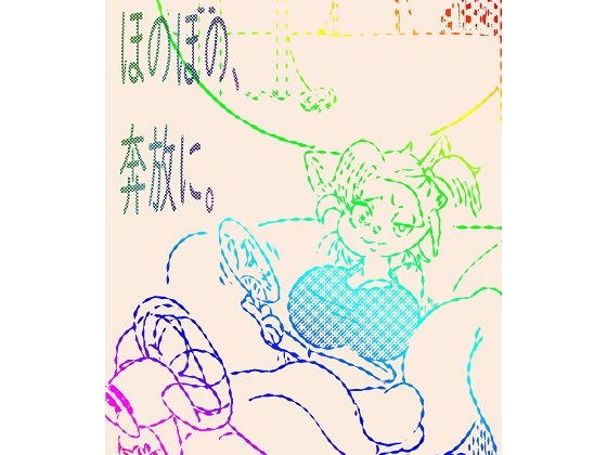 ほのぼの、奔放に。 メイン画像
