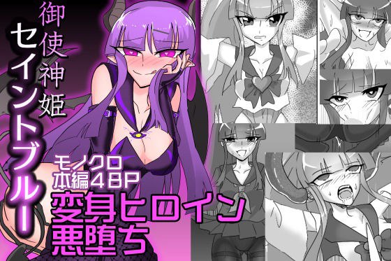 御使神姫セイントブルー メイン画像