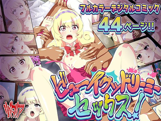 ビューイクッドリーミーセックス メイン画像