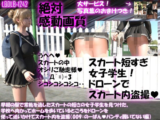 早朝の駅で常軌を逸したスカートの短さの女子学生を見つけた。学校へ向かってホームを歩いているところをドローンを使って追いかけてスカート内を盗撮（009:ノーパン・パンティ履いてない編） メイン画像