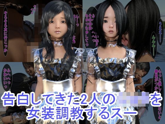 告白してきた2人のショタを女装調教するスー メイン画像