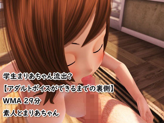 学生まりあちゃん流出？【アダルトボイスができるまでの裏側】 メイン画像