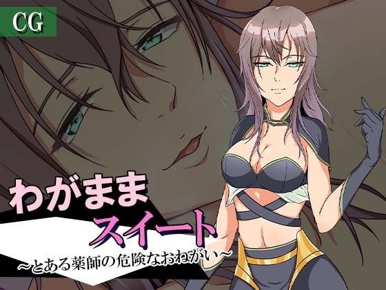 わがままスイート〜とある薬師の危険なおねがい〜CGコレクション メイン画像