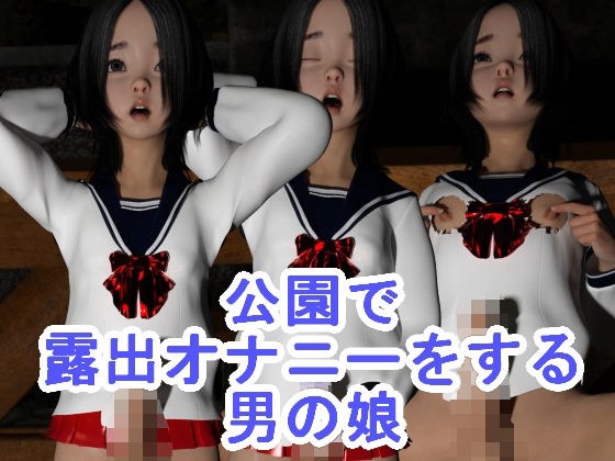 公園で露出オナニーをする男の娘 メイン画像