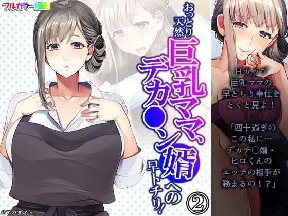 おっとり天然巨乳ママ、デカ●ン婿への早トチリ! 2巻 メイン画像
