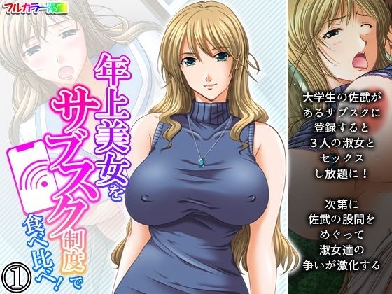年上美女をサブスク制度で食べ比べ！ 1巻 メイン画像