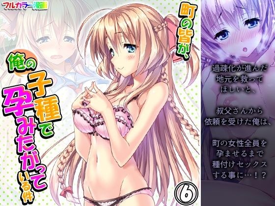 町の皆が、俺の子種で孕みたがっている件 6巻 メイン画像