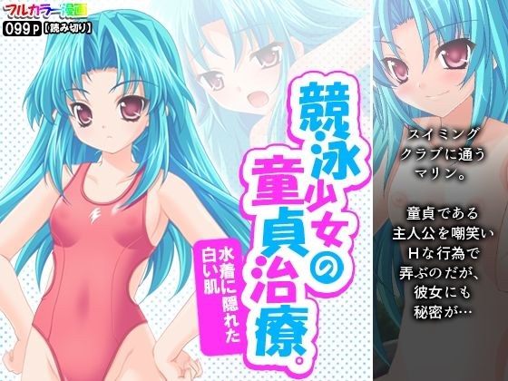 競泳少女の童貞治療。水着に隠れた白い肌 メイン画像