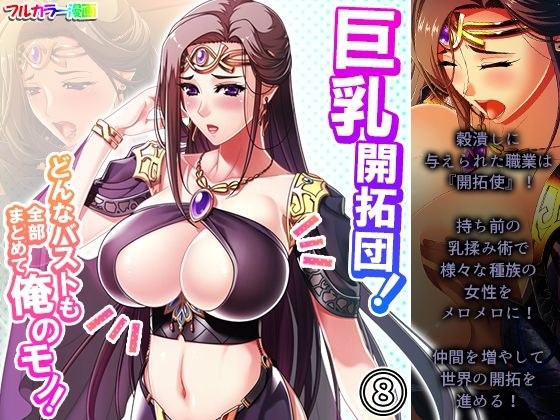 巨乳開拓団！どんなバストも全部まとめて俺のモノ！ 8巻 メイン画像