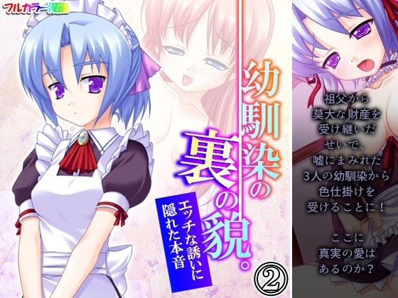 幼馴染の裏の貌。エッチな誘いに隠れた本音 2巻 メイン画像