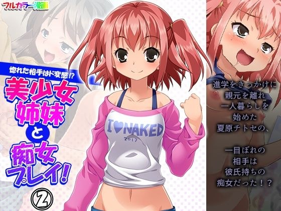 惚れた相手はド変態！？美少女姉妹と痴女プレイ！ 2巻 メイン画像