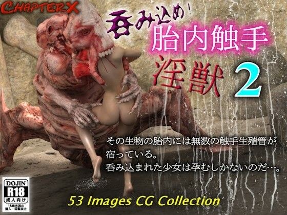 胎内触手淫獣2 メイン画像