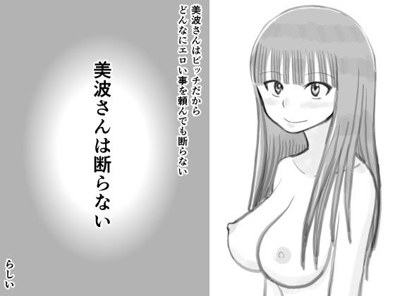 美波さんは断らないらしい メイン画像