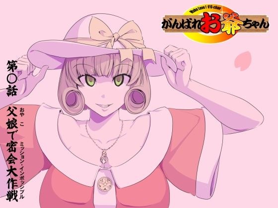 【頑G34】がんばれお爺ちゃん〜父娘で密会大作戦 メイン画像