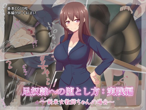 足奴●への堕とし方:実践編 〜新米女教師ちゃんの場合〜 メイン画像