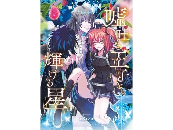嘘吐き王子と輝ける星 メイン画像