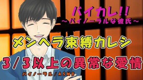 3/3以上の異常な愛情！〜束縛彼氏に別れを切り出したら極太ペニスで主従を刻み込まれて！？ ASMR/バイノーラル/エロボイス/女性向け/言葉責め/スパンキング/病み メイン画像