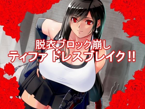 ティ〇ァ ドレスブレイク メイン画像