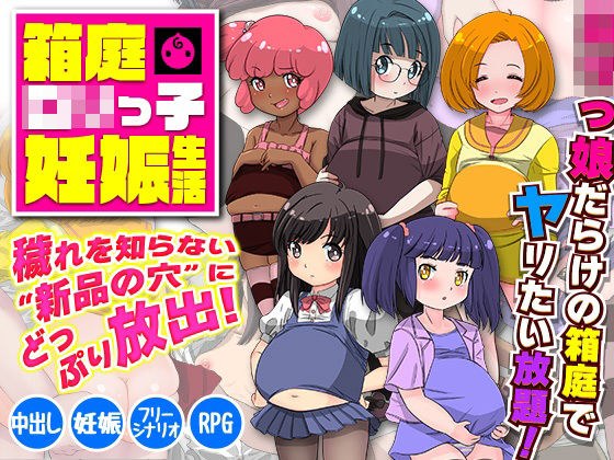 箱庭ロリっ子妊娠生活 メイン画像