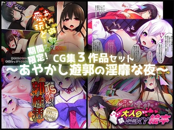 期間限定!CG集3作品セット【2/15〜3/15まで】〜あやかし遊郭の淫靡な夜〜 メイン画像
