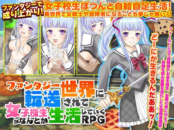 An RPG that is transferred to a fantasy world and somehow lives for school girls メイン画像