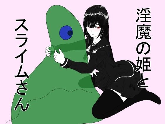 淫魔の姫とスライムさん メイン画像